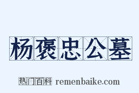 杨褒忠公墓是什么意思的图片
